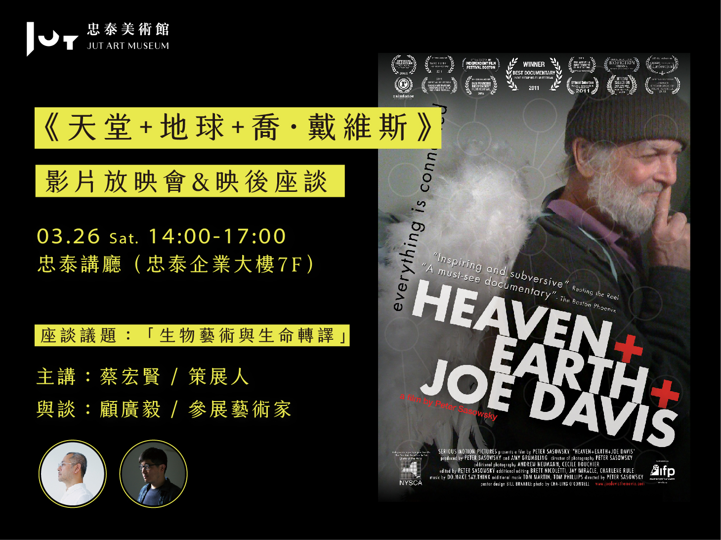 《天堂+地球+喬·戴維斯》影片放映會 & 映後座談