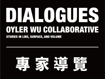《DIALOGUES: Oyler Wu Collaborative》專家導覽
