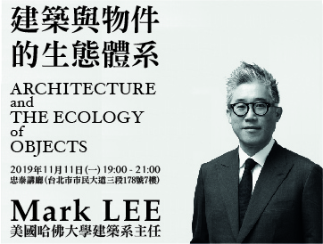 哈佛建築系系主任Mark Lee訪台演講 - 建築與物件的生態體系