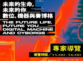 《未來的生命，未來的你─數位、機器與賽博格》專家導覽