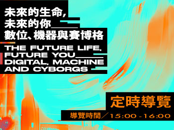 《未來的生命，未來的你─數位、機器與賽博格》定時導覽